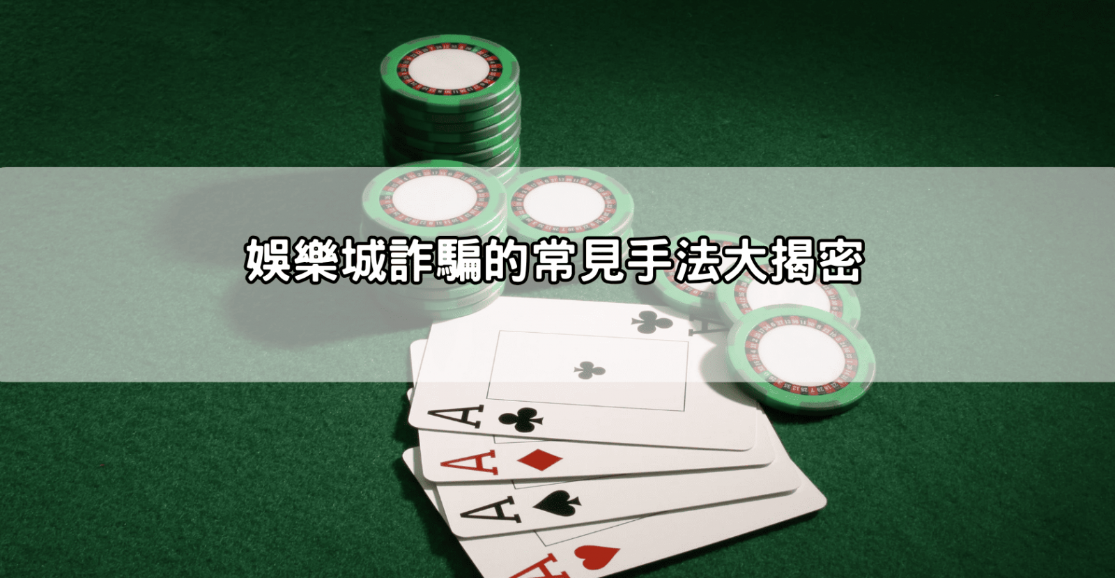 娛樂城詐騙的常見手法大揭密