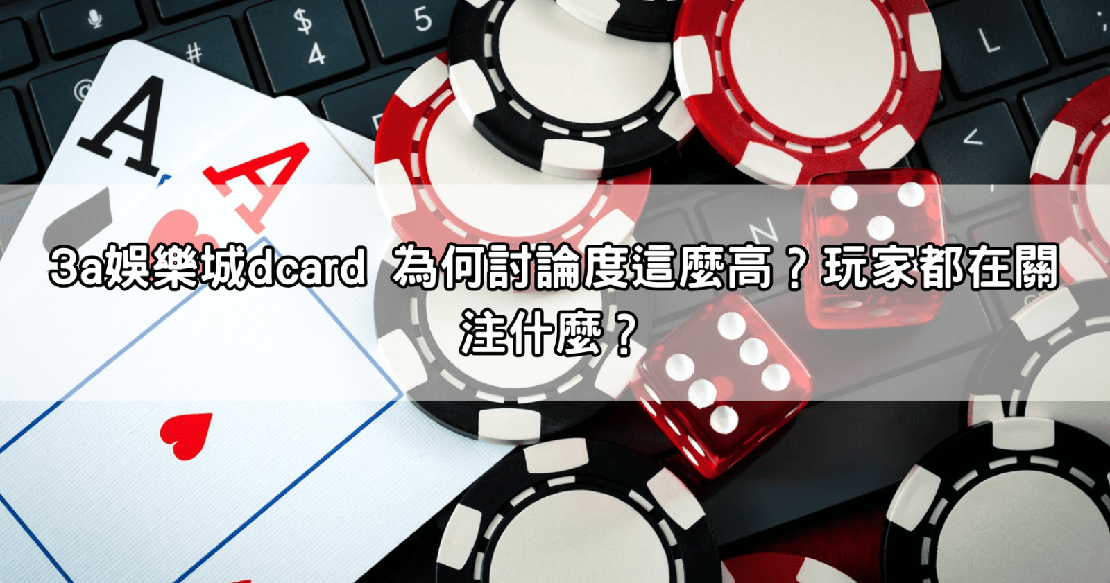 3a娛樂城dcard 為何討論度這麼高?玩家都在關注什麼?