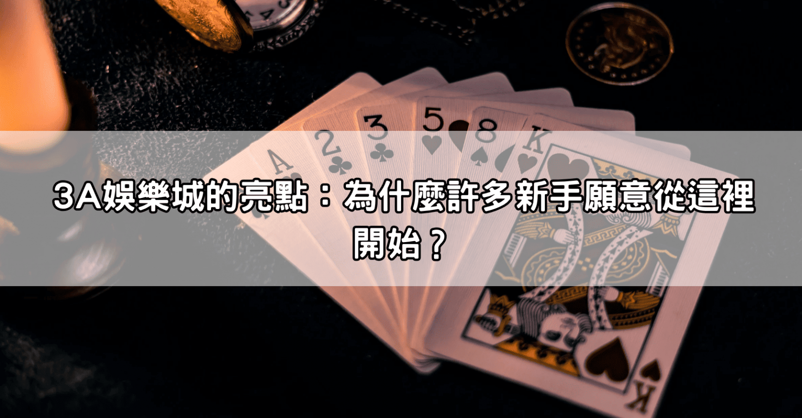 3A娛樂城的亮點:為什麼許多新手願意從這裡開始?