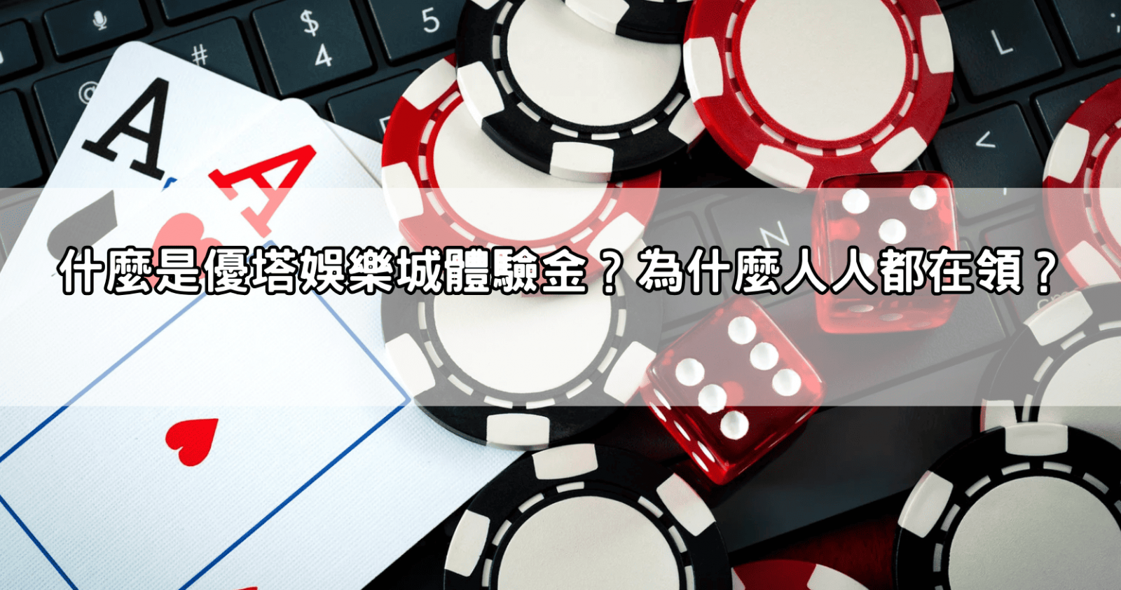 什麼是優塔娛樂城體驗金?為什麼人人都在領?