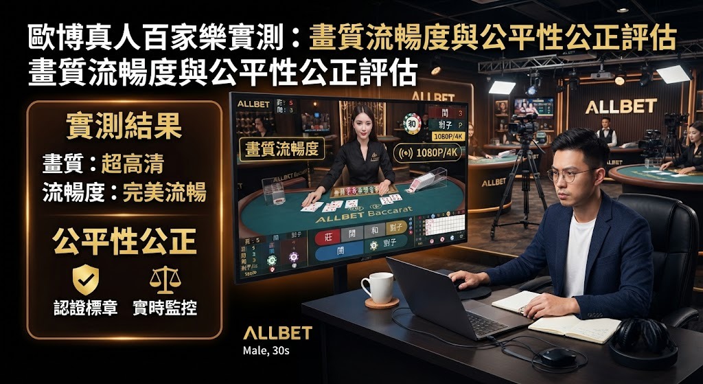 歐博真人百家樂實測評估完整公開，帶領玩家深入檢驗平台的高清直播畫質流暢度與遊戲公平公正性。本文詳細解析歐博系統的荷官專業度、多鏡頭切換視角、牌局透明度以及防作弊機制，協助線上博弈愛好者全面評估真實遊戲體驗，避開劣質平台陷阱，選擇安全穩定且具備公信力的優質真人視訊百家樂娛樂城。