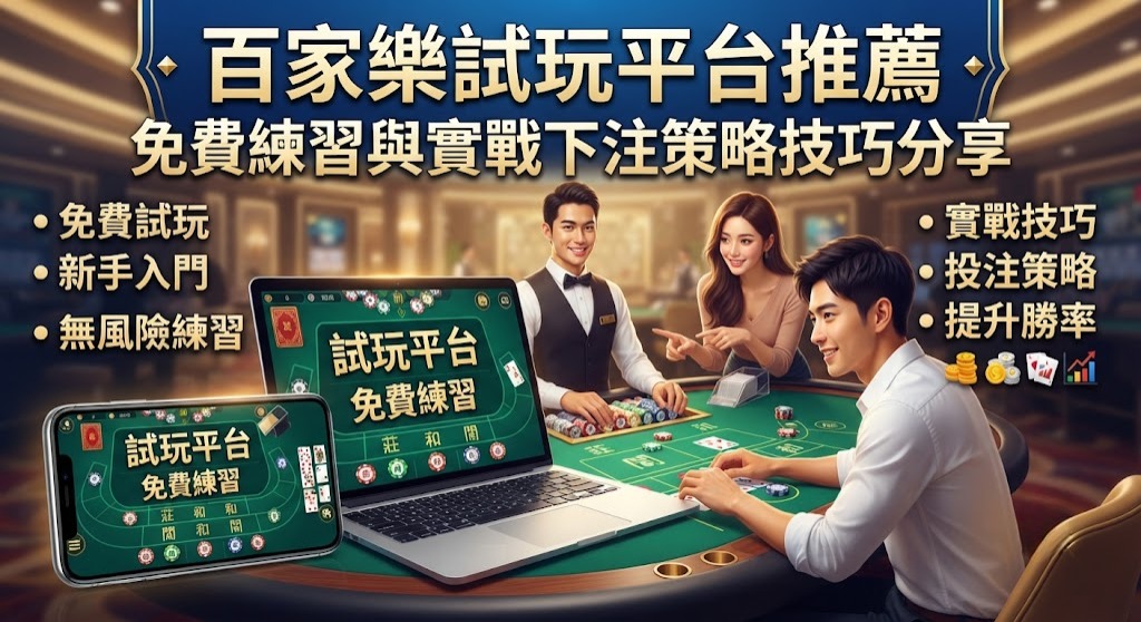 免費練習與實戰下注策略技巧分享